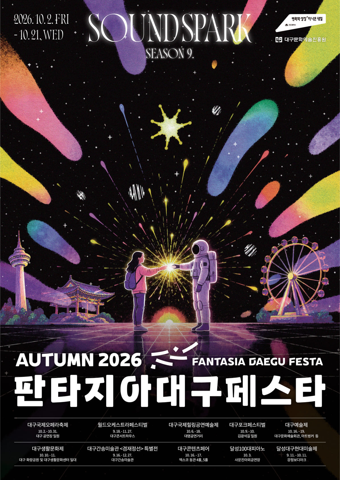 AUTUMN 2026 판타지아대구페스타 SOUNDSPARK SEASON 9 포스터